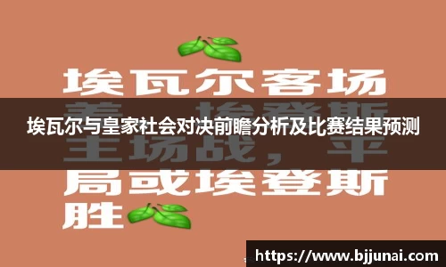 埃瓦尔与皇家社会对决前瞻分析及比赛结果预测