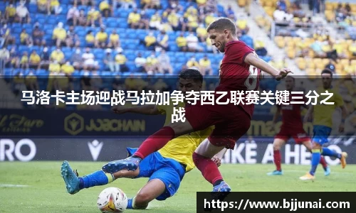 马洛卡主场迎战马拉加争夺西乙联赛关键三分之战