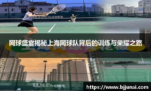 网球盛宴揭秘上海网球队背后的训练与荣耀之路
