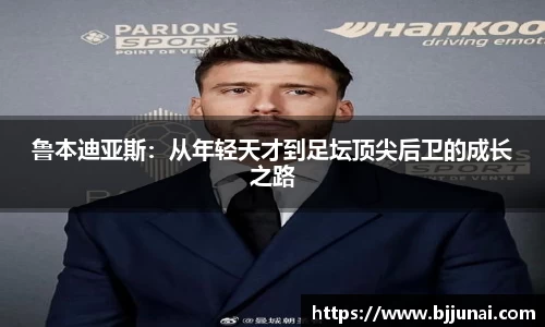 鲁本迪亚斯：从年轻天才到足坛顶尖后卫的成长之路