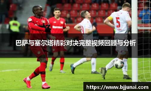 巴萨与塞尔塔精彩对决完整视频回顾与分析