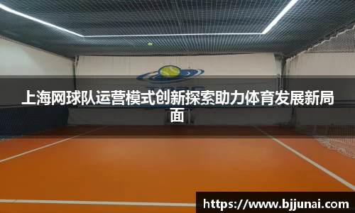上海网球队运营模式创新探索助力体育发展新局面