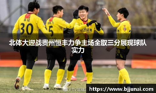 北体大迎战贵州恒丰力争主场全取三分展现球队实力